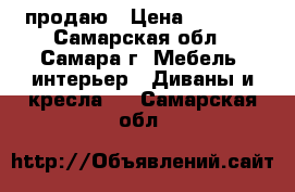 продаю › Цена ­ 5 000 - Самарская обл., Самара г. Мебель, интерьер » Диваны и кресла   . Самарская обл.